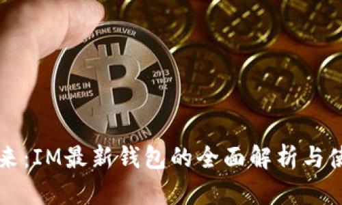 掌握未來：IM最新錢包的全面解析與使用指南