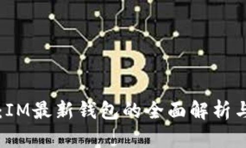 掌握未來：IM最新錢包的全面解析與使用指南