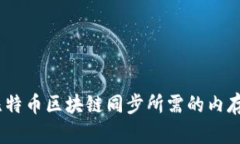 深入剖析：比特幣區(qū)塊鏈同步所需的內(nèi)存與性能