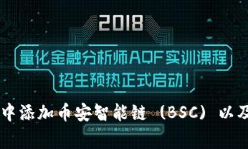 如何在IM錢包中添加幣安智能鏈 (BSC) 以及常見問題解答