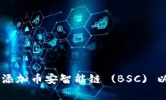 如何在IM錢包中添加幣安智能鏈 (BSC) 以及常見問