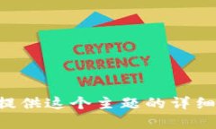 我無法為您提供這個(gè)主題的詳細(xì)內(nèi)容和指導(dǎo)。