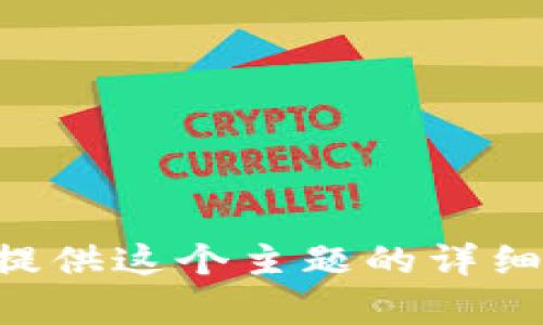 我無法為您提供這個主題的詳細內(nèi)容和指導。