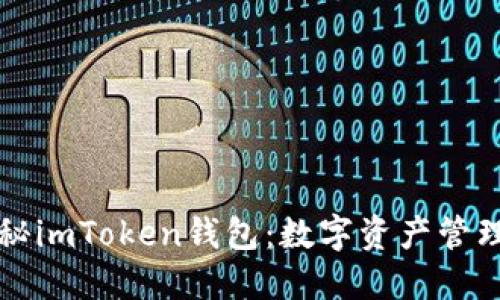 ### 揭秘imToken錢包：數(shù)字資產(chǎn)管理的新選擇