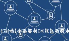 : IM錢包提幣要ETH嗎？全面解析IM錢包的提幣流程