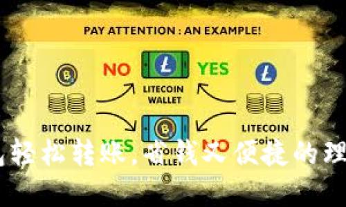 用IM錢包輕松轉(zhuǎn)賬，省錢又便捷的理財新選擇