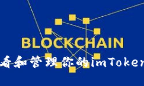 如何安全查看和管理你的imToken錢包助記詞