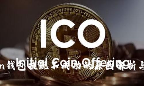: imToken錢包提現(xiàn)不成功的原因解析與解決方案