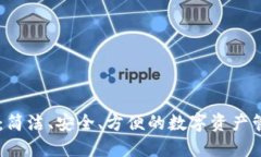 IM錢包：簡(jiǎn)潔、安全、方便的數(shù)字資產(chǎn)管理工具