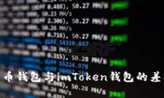 : 揭秘貨幣錢包與imToken錢包的差異與優(yōu)勢(shì)