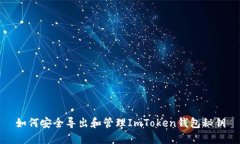 如何安全導(dǎo)出和管理ImToken錢包秘鑰