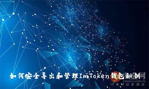 如何安全導(dǎo)出和管理ImToken錢包秘鑰