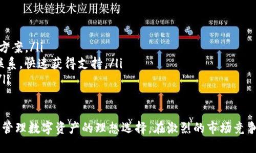 探索 ImToken 錢包：安全與便捷的數(shù)字資產(chǎn)管理利器
數(shù)字錢包, ImToken, 區(qū)塊鏈技術/guanjianci

在數(shù)字貨幣越來越普及的今天，如何安全、便捷地管理我們的數(shù)字資產(chǎn)成了許多投資者關注的焦點。在眾多數(shù)字錢包中，ImToken因其優(yōu)秀的功能和用戶體驗脫穎而出，成為了越來越多用戶的首選工具。本文將深入探討ImToken錢包的特點、優(yōu)勢以及使用中可能遇到的問題，并對這些問題進行詳細的解答。

ImToken 錢包簡介
ImToken是由北京的TokenPocket公司開發(fā)的一款數(shù)字資產(chǎn)錢包，支持多種數(shù)字貨幣的存儲與管理，包括但不限于比特幣、以太坊及其基于ERC20標準的代幣。自2016年推出以來，ImToken憑借其出色的用戶體驗和強大的安全性，贏得了全球范圍內的廣泛認可。

ImToken不僅僅是一個簡單的錢包工具，它還肩負著資產(chǎn)管理、交易、跨鏈交換等多重功能。其界面清晰、操作簡單，適合不同層次的用戶使用。不論是新手還是資深投資者，都能在ImToken中找到適合自己的操作方式。

ImToken 的安全性
安全性是數(shù)字錢包的重中之重。ImToken采用了多種安全技術來保護用戶的資產(chǎn)安全。首先，ImToken錢包是非托管性質的，意味著用戶的私鑰由用戶自己保管，而不是第三方。用戶可以通過助記詞、密碼等形式自己備份私鑰，確保自己的資產(chǎn)不會因平臺問題而受到損失。

其次，ImToken還引入了多重簽名技術，提升了對交易的安全性。此外，ImToken的錢包私鑰文件也是加密存儲的，進一步加強了資產(chǎn)的安全防護。此外，ImToken定期進行安全審計，及時更新和修復可能存在的安全漏洞，確保用戶的資產(chǎn)始終處于最安全的狀態(tài)。

ImToken 的功能優(yōu)勢
ImToken不僅僅是一款存儲數(shù)字資產(chǎn)的錢包，它還集成了多種功能，提升了用戶的使用體驗。以下是ImToken的幾個主要功能：

ul
  listrong多鏈支持：/strongImToken支持多種區(qū)塊鏈，用戶可以在同一個應用程序中管理不同鏈上的數(shù)字貨幣，這大大簡化了資產(chǎn)管理流程。/li
  listrong內置DApp 瀏覽器：/strong用戶可以直接通過ImToken訪問各種去中心化應用（DApp），體驗區(qū)塊鏈技術帶來的創(chuàng)新服務。從去中心化交易所到DeFi借貸平臺，ImToken的DApp功能為用戶提供了豐富的體驗。/li
  listrong跨鏈兌換功能：/strong借助內置的Swap功能，用戶可以方便地在不同數(shù)字貨幣之間進行兌換，免去在多個平臺之間遷移資產(chǎn)的麻煩。/li
  listrong持幣生息：/strongImToken支持一些DeFi項目，用戶可以通過持幣進行收益，這為用戶的資產(chǎn)增值提供了新的途徑。/li
/ul

ImToken 的用戶體驗
用戶體驗是衡量一個數(shù)字錢包成功與否的關鍵因素之一。ImToken在界面設計和操作邏輯方面下了很大的功夫，使得用戶在使用過程中可以更加流暢。

ImToken的界面，所有功能一目了然，新用戶可以在幾分鐘內上手。各項操作均有詳細的應用指導，即使是沒有技術基礎的用戶也能輕松上手。同時，ImToken還提供了多種語言的支持，極大地方便了全球用戶的使用。

此外，ImToken提供了一系列社交功能，用戶可以體驗到自己資產(chǎn)的變動，與朋友分享投資心得等，這些功能讓ImToken不僅僅是一個錢包，更像是一個社交平臺，為用戶之間的互動提供了良好的基礎。

常見問題解答

1. ImToken支持哪些數(shù)字貨幣？
ImToken支持多種數(shù)字貨幣，具體來說，包括比特幣、以太坊及其ERC20標準的代幣，還有一些其他公鏈的代幣如EOS、TRON等。除了主流的數(shù)字貨幣外，ImToken還根據(jù)市場的動態(tài)，不斷更新支持的資產(chǎn)列表。

用戶可以通過ImToken的官方渠道獲取更新的信息。隨著區(qū)塊鏈技術的發(fā)展，越來越多的新幣種也在不斷進入市場，ImToken在這方面一直保持著較高的更新頻率，以確保用戶能夠第一時間使用到新幣。

此外，ImToken也為用戶提供了添加自定義代幣的功能，用戶只需填寫相關信息即可將非主流的或新發(fā)行的幣種添加到錢包中，極大地提高了錢包的靈活性。

2. 如何保障我的私鑰安全？
私鑰是控制數(shù)字資產(chǎn)的關鍵，因此安全保障私鑰非常重要。ImToken的用戶需自行備份并保管自己的私鑰，以下是一些保障私鑰安全的建議：

ul
  listrong使用助記詞：/strong在創(chuàng)建ImToken錢包時系統(tǒng)會生成助記詞，務必將其妥善保管，最好將其寫下來并存放在安全的地方，避免在網(wǎng)絡上保存。/li
  listrong設置強密碼：/strong在設置錢包密碼時，務必使用復雜的密碼，避免使用容易被猜測的信息，如生日、地址等。/li
  listrong定期更新：/strong定期備份私鑰信息，并在使用過程中注意防范網(wǎng)絡釣魚等安全問題，確保個人信息不被泄露。/li
  listrong使用硬件錢包：/strong為了額外的安全保障，用戶可以考慮連接硬件錢包與ImToken配合使用，進一步提升安全性。/li
/ul

3. 如何使用ImToken進行交易？
使用ImToken進行交易非常簡單，用戶只需記住以下幾個步驟：

ul
  listrong打開錢包：/strong首先，打開ImToken應用，輸入密碼解鎖錢包。/li
  listrong選擇數(shù)字貨幣：/strong在資產(chǎn)頁面選擇要進行交易的數(shù)字貨幣。/li
  listrong發(fā)起交易：/strong選擇“發(fā)送”或“交易”功能，輸入收款人的地址及交易的數(shù)量。/li
  listrong確認交易：/strong檢查輸入的信息是否正確，確認交易后，輸入錢包密碼完成交易。/li
/ul

ImToken還提供了交易記錄查詢功能，用戶可以隨時查看自己歷史的交易記錄與余額變動。此外，ImToken也支持與多個去中心化交易所連接，用戶可以方便地進行交易操作，提升交易效率。

4. ImToken的客戶支持如何？
ImToken在客戶支持方面做得非常到位，用戶如果在使用過程中遇到問題，可以通過以下途徑獲得幫助：

ul
  listrong官方文檔：/strongImToken提供了詳細的用戶手冊和FAQs，用戶可以在應用內訪問相應的文檔，找到自己問題的解決方案。/li
  listrong社交媒體：/strongImToken在社交平臺上有官方賬號，用戶可以通過Facebook、Twitter等社交媒體平臺與客服人員聯(lián)系，快速獲得支持。/li
  listrong社區(qū)支持：/strongImToken還建立了用戶社區(qū)，用戶可以在社區(qū)內互相交流，分享使用經(jīng)驗，積極參與討論，尋求幫助。/li
/ul

綜合來看，ImToken作為一款數(shù)字資產(chǎn)錢包，不僅擁有強大的技術支持與安全保障，其便捷的操作和豐富的功能也使得它成為用戶管理數(shù)字資產(chǎn)的理想選擇。在激烈的市場競爭中，ImToken已然成為行業(yè)一顆耀眼的明珠。