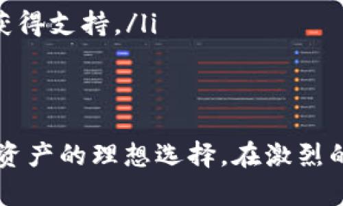 探索 ImToken 錢包：安全與便捷的數(shù)字資產(chǎn)管理利器
數(shù)字錢包, ImToken, 區(qū)塊鏈技術/guanjianci

在數(shù)字貨幣越來越普及的今天，如何安全、便捷地管理我們的數(shù)字資產(chǎn)成了許多投資者關注的焦點。在眾多數(shù)字錢包中，ImToken因其優(yōu)秀的功能和用戶體驗脫穎而出，成為了越來越多用戶的首選工具。本文將深入探討ImToken錢包的特點、優(yōu)勢以及使用中可能遇到的問題，并對這些問題進行詳細的解答。

ImToken 錢包簡介
ImToken是由北京的TokenPocket公司開發(fā)的一款數(shù)字資產(chǎn)錢包，支持多種數(shù)字貨幣的存儲與管理，包括但不限于比特幣、以太坊及其基于ERC20標準的代幣。自2016年推出以來，ImToken憑借其出色的用戶體驗和強大的安全性，贏得了全球范圍內的廣泛認可。

ImToken不僅僅是一個簡單的錢包工具，它還肩負著資產(chǎn)管理、交易、跨鏈交換等多重功能。其界面清晰、操作簡單，適合不同層次的用戶使用。不論是新手還是資深投資者，都能在ImToken中找到適合自己的操作方式。

ImToken 的安全性
安全性是數(shù)字錢包的重中之重。ImToken采用了多種安全技術來保護用戶的資產(chǎn)安全。首先，ImToken錢包是非托管性質的，意味著用戶的私鑰由用戶自己保管，而不是第三方。用戶可以通過助記詞、密碼等形式自己備份私鑰，確保自己的資產(chǎn)不會因平臺問題而受到損失。

其次，ImToken還引入了多重簽名技術，提升了對交易的安全性。此外，ImToken的錢包私鑰文件也是加密存儲的，進一步加強了資產(chǎn)的安全防護。此外，ImToken定期進行安全審計，及時更新和修復可能存在的安全漏洞，確保用戶的資產(chǎn)始終處于最安全的狀態(tài)。

ImToken 的功能優(yōu)勢
ImToken不僅僅是一款存儲數(shù)字資產(chǎn)的錢包，它還集成了多種功能，提升了用戶的使用體驗。以下是ImToken的幾個主要功能：

ul
  listrong多鏈支持：/strongImToken支持多種區(qū)塊鏈，用戶可以在同一個應用程序中管理不同鏈上的數(shù)字貨幣，這大大簡化了資產(chǎn)管理流程。/li
  listrong內置DApp 瀏覽器：/strong用戶可以直接通過ImToken訪問各種去中心化應用（DApp），體驗區(qū)塊鏈技術帶來的創(chuàng)新服務。從去中心化交易所到DeFi借貸平臺，ImToken的DApp功能為用戶提供了豐富的體驗。/li
  listrong跨鏈兌換功能：/strong借助內置的Swap功能，用戶可以方便地在不同數(shù)字貨幣之間進行兌換，免去在多個平臺之間遷移資產(chǎn)的麻煩。/li
  listrong持幣生息：/strongImToken支持一些DeFi項目，用戶可以通過持幣進行收益，這為用戶的資產(chǎn)增值提供了新的途徑。/li
/ul

ImToken 的用戶體驗
用戶體驗是衡量一個數(shù)字錢包成功與否的關鍵因素之一。ImToken在界面設計和操作邏輯方面下了很大的功夫，使得用戶在使用過程中可以更加流暢。

ImToken的界面，所有功能一目了然，新用戶可以在幾分鐘內上手。各項操作均有詳細的應用指導，即使是沒有技術基礎的用戶也能輕松上手。同時，ImToken還提供了多種語言的支持，極大地方便了全球用戶的使用。

此外，ImToken提供了一系列社交功能，用戶可以體驗到自己資產(chǎn)的變動，與朋友分享投資心得等，這些功能讓ImToken不僅僅是一個錢包，更像是一個社交平臺，為用戶之間的互動提供了良好的基礎。

常見問題解答

1. ImToken支持哪些數(shù)字貨幣？
ImToken支持多種數(shù)字貨幣，具體來說，包括比特幣、以太坊及其ERC20標準的代幣，還有一些其他公鏈的代幣如EOS、TRON等。除了主流的數(shù)字貨幣外，ImToken還根據(jù)市場的動態(tài)，不斷更新支持的資產(chǎn)列表。

用戶可以通過ImToken的官方渠道獲取更新的信息。隨著區(qū)塊鏈技術的發(fā)展，越來越多的新幣種也在不斷進入市場，ImToken在這方面一直保持著較高的更新頻率，以確保用戶能夠第一時間使用到新幣。

此外，ImToken也為用戶提供了添加自定義代幣的功能，用戶只需填寫相關信息即可將非主流的或新發(fā)行的幣種添加到錢包中，極大地提高了錢包的靈活性。

2. 如何保障我的私鑰安全？
私鑰是控制數(shù)字資產(chǎn)的關鍵，因此安全保障私鑰非常重要。ImToken的用戶需自行備份并保管自己的私鑰，以下是一些保障私鑰安全的建議：

ul
  listrong使用助記詞：/strong在創(chuàng)建ImToken錢包時系統(tǒng)會生成助記詞，務必將其妥善保管，最好將其寫下來并存放在安全的地方，避免在網(wǎng)絡上保存。/li
  listrong設置強密碼：/strong在設置錢包密碼時，務必使用復雜的密碼，避免使用容易被猜測的信息，如生日、地址等。/li
  listrong定期更新：/strong定期備份私鑰信息，并在使用過程中注意防范網(wǎng)絡釣魚等安全問題，確保個人信息不被泄露。/li
  listrong使用硬件錢包：/strong為了額外的安全保障，用戶可以考慮連接硬件錢包與ImToken配合使用，進一步提升安全性。/li
/ul

3. 如何使用ImToken進行交易？
使用ImToken進行交易非常簡單，用戶只需記住以下幾個步驟：

ul
  listrong打開錢包：/strong首先，打開ImToken應用，輸入密碼解鎖錢包。/li
  listrong選擇數(shù)字貨幣：/strong在資產(chǎn)頁面選擇要進行交易的數(shù)字貨幣。/li
  listrong發(fā)起交易：/strong選擇“發(fā)送”或“交易”功能，輸入收款人的地址及交易的數(shù)量。/li
  listrong確認交易：/strong檢查輸入的信息是否正確，確認交易后，輸入錢包密碼完成交易。/li
/ul

ImToken還提供了交易記錄查詢功能，用戶可以隨時查看自己歷史的交易記錄與余額變動。此外，ImToken也支持與多個去中心化交易所連接，用戶可以方便地進行交易操作，提升交易效率。

4. ImToken的客戶支持如何？
ImToken在客戶支持方面做得非常到位，用戶如果在使用過程中遇到問題，可以通過以下途徑獲得幫助：

ul
  listrong官方文檔：/strongImToken提供了詳細的用戶手冊和FAQs，用戶可以在應用內訪問相應的文檔，找到自己問題的解決方案。/li
  listrong社交媒體：/strongImToken在社交平臺上有官方賬號，用戶可以通過Facebook、Twitter等社交媒體平臺與客服人員聯(lián)系，快速獲得支持。/li
  listrong社區(qū)支持：/strongImToken還建立了用戶社區(qū)，用戶可以在社區(qū)內互相交流，分享使用經(jīng)驗，積極參與討論，尋求幫助。/li
/ul

綜合來看，ImToken作為一款數(shù)字資產(chǎn)錢包，不僅擁有強大的技術支持與安全保障，其便捷的操作和豐富的功能也使得它成為用戶管理數(shù)字資產(chǎn)的理想選擇。在激烈的市場競爭中，ImToken已然成為行業(yè)一顆耀眼的明珠。