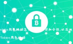 以下是關(guān)于“imToken錢包地址怎么復(fù)制”的詳細(xì)介