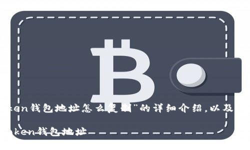 以下是關于“imToken錢包地址怎么復制”的詳細介紹，以及相關的問題和答案。

如何快速復制imToken錢包地址