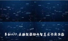 車(chē)秘APP：區(qū)塊鏈驅(qū)動(dòng)的智慧出行新體驗(yàn)