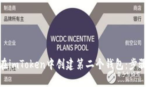 : 如何在imToken中創(chuàng)建第二個(gè)錢(qián)包：步驟與技巧