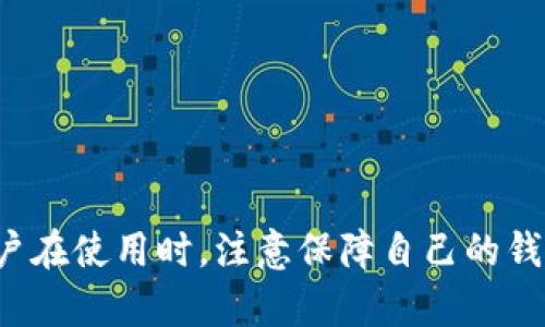    imToken硬件錢包：為您的數(shù)字資產(chǎn)保駕護(hù)航！ / 
 guanjianci  imToken, 硬件錢包, 數(shù)字資產(chǎn)  /guanjianci 

### imToken硬件錢包：為您的數(shù)字資產(chǎn)保駕護(hù)航！

隨著數(shù)字資產(chǎn)的迅猛發(fā)展，越來(lái)越多的人開始關(guān)注如何安全地存儲(chǔ)和管理他們的數(shù)字貨幣。imToken作為一個(gè)知名的數(shù)字錢包品牌，其硬件錢包的推出無(wú)疑為用戶提供了一個(gè)更加安全的選擇。本篇文章將詳細(xì)介紹imToken硬件錢包的特點(diǎn)、優(yōu)勢(shì)以及工作原理，并解答用戶可能關(guān)心的相關(guān)問(wèn)題。

#### imToken硬件錢包的基本介紹

imToken硬件錢包是一款專為數(shù)字貨幣用戶設(shè)計(jì)的安全存儲(chǔ)設(shè)備。與軟件錢包相比，硬件錢包通過(guò)將私鑰存放在一個(gè)獨(dú)立的物理設(shè)備上，從而有效地提高了安全性。用戶在進(jìn)行交易時(shí)，無(wú)需將私鑰暴露于互聯(lián)網(wǎng)，從而極大地降低了被黑客攻擊的風(fēng)險(xiǎn)。

硬件錢包支持多種主流數(shù)字貨幣，包括比特幣、以太坊和其他ERC20代幣。用戶可以通過(guò)簡(jiǎn)潔易用的界面進(jìn)行資產(chǎn)管理，交易操作也十分方便。

#### imToken硬件錢包的主要特點(diǎn)

1. **高度安全性**  
   imToken硬件錢包采用獨(dú)特的加密技術(shù)，確保用戶的私鑰安全。無(wú)論是通過(guò)USB接口連接電腦，還是借助手機(jī)APP管理資產(chǎn)，私鑰始終處于離線狀態(tài)，避免了黑客通過(guò)互聯(lián)網(wǎng)獲取私鑰的可能。

2. **多幣種支持**  
   除了支持比特幣和以太坊外，imToken硬件錢包還支持多種ERC20代幣及其他熱門數(shù)字貨幣，使用戶的資產(chǎn)管理更加簡(jiǎn)便。

3. **用戶友好界面**  
   imToken硬件錢包設(shè)計(jì)簡(jiǎn)潔，用戶只需簡(jiǎn)單的設(shè)置和操作，即可快速上手。無(wú)論是新手還是老手，都會(huì)發(fā)現(xiàn)其界面十分友好。

4. **便攜性**  
   作為一款硬件設(shè)備，imToken硬件錢包體積小巧，便于攜帶，用戶可以隨時(shí)隨地管理自己的數(shù)字資產(chǎn)。

5. **定期更新**  
   imToken團(tuán)隊(duì)會(huì)不斷推出固件更新，提升硬件錢包的安全性和功能，用戶只需定期更新即可享受最新的安全保障。

#### imToken硬件錢包的整體優(yōu)勢(shì)

與許多其他硬件錢包相比，imToken硬件錢包具有獨(dú)特的優(yōu)勢(shì)。首先，它的用戶界面設(shè)計(jì)十分友好，適合各類用戶，而其他一些硬件錢包可能在這一點(diǎn)上欠缺。其次，imToken團(tuán)隊(duì)在保障錢包安全的同時(shí)，積極聽取用戶反饋，對(duì)錢包的功能進(jìn)行改善。最后，強(qiáng)大的社區(qū)支持和生態(tài)環(huán)境，也是imToken硬件錢包的重要競(jìng)爭(zhēng)力。

### 常見問(wèn)題

在數(shù)字資產(chǎn)管理中，用戶常常會(huì)遇到一些疑問(wèn)，以下是關(guān)于imToken硬件錢包的4個(gè)常見問(wèn)題。

#### 問(wèn)題一：imToken硬件錢包與其他硬件錢包相比有什么不同？

imToken硬件錢包與其他硬件錢包的對(duì)比

在選擇硬件錢包時(shí)，用戶往往會(huì)面臨一個(gè)重要問(wèn)題：到底選哪個(gè)硬件錢包？imToken硬件錢包的獨(dú)特之處在于其安全性、用戶體驗(yàn)和支持的幣種數(shù)目。

首先，安全性方面，imToken硬件錢包采用多重加密技術(shù)，確保私鑰不被黑客獲取。相較于一些便宜的硬件錢包，它們可能使用較低級(jí)的安全措施，容易成為攻擊目標(biāo)。

其次，用戶體驗(yàn)是imToken的一大亮點(diǎn)。imToken硬件錢包的界面清晰、易于操作，這一點(diǎn)在與Ledger和Trezor等競(jìng)爭(zhēng)對(duì)手相比時(shí)尤為突出。很多新用戶會(huì)在初次使用時(shí)感到困惑，而imToken的簡(jiǎn)易設(shè)計(jì)讓這類問(wèn)題大大減少。

最后，支持的幣種數(shù)目也非常關(guān)鍵。許多老舊的硬件錢包只能支持少數(shù)幾種主流數(shù)字貨幣，而imToken則不斷擴(kuò)大其支持的資金范圍，以滿足用戶多元化的需求。

綜合來(lái)看，imToken硬件錢包在安全性、用戶體驗(yàn)和幣種支持方面，均具備顯著優(yōu)勢(shì)，是更值得用戶選擇的選項(xiàng)。

#### 問(wèn)題二：如何設(shè)置及使用imToken硬件錢包？

imToken硬件錢包的設(shè)置與使用指南

使用imToken硬件錢包，用戶需要按照以下步驟進(jìn)行操作，以確保資產(chǎn)的安全存儲(chǔ)和管理。

**步驟一：設(shè)備連接**  
首先，將imToken硬件錢包通過(guò)USB接口連接到電腦或兼容的手機(jī)設(shè)備。設(shè)備會(huì)自動(dòng)啟動(dòng)，并提示用戶進(jìn)行初始設(shè)置。

**步驟二：下載imToken APP**  
如果您選擇在移動(dòng)設(shè)備上使用硬件錢包，可以在應(yīng)用商店下載imToken APP。安裝完成后，打開APP并選擇“硬件錢包”選項(xiàng)。

**步驟三：創(chuàng)建新錢包或?qū)脲X包**  
首次使用時(shí)建議選擇“創(chuàng)建新錢包”，系統(tǒng)將提示您設(shè)置一個(gè)復(fù)雜且安全的密碼。設(shè)置完畢后，務(wù)必記錄下助記詞，確保在忘記密碼時(shí)能夠恢復(fù)錢包。

如果已經(jīng)有其他錢包的用戶，則可以通過(guò)“導(dǎo)入錢包”選項(xiàng)，輸入助記詞恢復(fù)先前的資產(chǎn)。這一點(diǎn)在安全性和便捷性上均有所體現(xiàn)。

**步驟四：管理資產(chǎn)**  
設(shè)置完成后，用戶可以開始管理自己的數(shù)字資產(chǎn)。通過(guò)imToken APP，您可以查看余額、進(jìn)行轉(zhuǎn)賬或收款。這些過(guò)程簡(jiǎn)單直觀，讓用戶可以輕松管理資產(chǎn)。

**步驟五：定期更新**  
為了保障錢包的安全性，建議用戶定期檢查并更新imToken硬件錢包的固件。定期更新能夠提供最新的安全功能，最大限度地保障用戶的資產(chǎn)安全。

通過(guò)以上步驟，用戶就能方便地使用imToken硬件錢包，安全地進(jìn)行數(shù)字資產(chǎn)的存儲(chǔ)和管理。

#### 問(wèn)題三：如何保障imToken硬件錢包的安全？

保障imToken硬件錢包安全的策略

盡管imToken硬件錢包本身設(shè)計(jì)上非常安全，但用戶對(duì)于資金安全仍需保持高度警惕。以下是一些有效的保障措施。

**1. 保管好助記詞和密碼**  
助記詞是您恢復(fù)錢包的唯一鑰匙，務(wù)必保存在安全的位置，避免將其保存在網(wǎng)絡(luò)上。同時(shí)，設(shè)置合理的密碼，并定期更換，增加賬戶的安全性。

**2. 不輕信釣魚網(wǎng)站**  
在進(jìn)行交易或登錄時(shí)，一定要確認(rèn)自己訪問(wèn)的是官方網(wǎng)站，而非仿冒網(wǎng)站。釣魚攻擊是黑客獲取用戶信息的常見手段，務(wù)必小心提防。

**3. 定期檢查交易記錄**  
保持對(duì)自己數(shù)字資產(chǎn)的實(shí)時(shí)關(guān)注，定期檢查交易記錄。如果發(fā)現(xiàn)異常交易，應(yīng)盡快采取措施，例如更改密碼或聯(lián)系技術(shù)支持。

**4. 安裝防病毒軟件**  
確保隨時(shí)保持設(shè)備的安全性，在電腦和手機(jī)上安裝信任的防病毒或惡意軟件掃描工具，實(shí)時(shí)監(jiān)測(cè)可疑的潛在威脅。

**5. 進(jìn)行多重認(rèn)證**  
如果錢包支持多重身份驗(yàn)證（如手機(jī)驗(yàn)證、短信驗(yàn)證等），務(wù)必啟用這一功能，提高賬戶安全性。

通過(guò)遵循上述措施，用戶可以加強(qiáng)imToken硬件錢包的安全性，進(jìn)一步保護(hù)自己的數(shù)字資產(chǎn)。

#### 問(wèn)題四：如何恢復(fù)丟失的imToken硬件錢包？

丟失imToken硬件錢包的恢復(fù)方法

丟失硬件錢包無(wú)疑是每個(gè)數(shù)字資產(chǎn)用戶最害怕的事情。然而，如果用戶妥善保管了助記詞，仍然可以通過(guò)以下步驟來(lái)恢復(fù)自己的資產(chǎn)。

**步驟一：獲取新設(shè)備**  
如果您的硬件錢包不慎丟失，第一步是獲取一臺(tái)新的imToken硬件錢包。購(gòu)買時(shí)請(qǐng)從官方網(wǎng)站或授權(quán)的經(jīng)銷商處購(gòu)買，以確保設(shè)備的安全性和真實(shí)性。

**步驟二：進(jìn)行錢包恢復(fù)**  
將新的硬件錢包連接到設(shè)備并啟動(dòng)后，選擇“恢復(fù)錢包”選項(xiàng)。系統(tǒng)會(huì)提示用戶輸入助記詞以進(jìn)行恢復(fù)。

**步驟三：輸入助記詞**  
根據(jù)系統(tǒng)的指引，逐一準(zhǔn)確地輸入助記詞。請(qǐng)務(wù)必保持準(zhǔn)確性，因?yàn)槿魏我蛔种疃伎赡軐?dǎo)致無(wú)法恢復(fù)錢包。

**步驟四：設(shè)置新密碼**  
一旦成功輸入助記詞，系統(tǒng)將提示您設(shè)置一個(gè)新的密碼。設(shè)置完畢后，所有的數(shù)字資產(chǎn)將會(huì)報(bào)復(fù)的顯示在新的硬件錢包上。

**步驟五：增強(qiáng)安全設(shè)置**  
恢復(fù)成功后，建議用戶盡快增強(qiáng)賬戶的安全措施，如更改密碼和啟用多重身份驗(yàn)證，確保未來(lái)的安全。

歸根到底，丟失硬件錢包并不等于資產(chǎn)的丟失，只要記得助記詞，用戶就可以通過(guò)新的硬件錢包恢復(fù)資產(chǎn)。

### 總結(jié)

imToken硬件錢包為用戶提供了一種更加安全便捷的數(shù)字資產(chǎn)管理方式。通過(guò) robuste 的設(shè)計(jì)和豐富的用戶體驗(yàn)，其在市場(chǎng)上具備較強(qiáng)的競(jìng)爭(zhēng)力。用戶在使用時(shí)，注意保障自己的錢包安全，合理進(jìn)行資產(chǎn)管理，可以為自己的數(shù)字資產(chǎn)提供更為堅(jiān)實(shí)的保障。希望在未來(lái)，imToken能繼續(xù)創(chuàng)新，為廣大數(shù)字資產(chǎn)用戶帶來(lái)更好的使用體驗(yàn)！