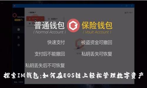 探索IM錢包：如何在EOS鏈上輕松管理數(shù)字資產(chǎn)