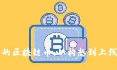 如何制作自己的區(qū)塊鏈幣：從構(gòu)想到上線的全流