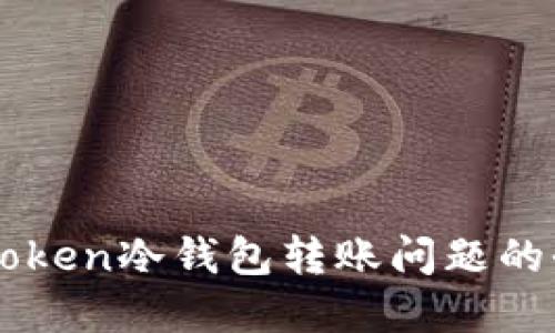 解決imToken冷錢包轉(zhuǎn)賬問題的全面指南