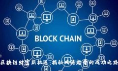 :區(qū)塊鏈財(cái)富新機(jī)遇：揭秘風(fēng)港超哥的成功之路