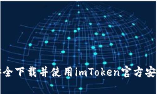 如何安全下載并使用imToken官方安卓版本