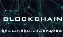 解決imToken錢(qián)包CPU不足問(wèn)題的有效措施