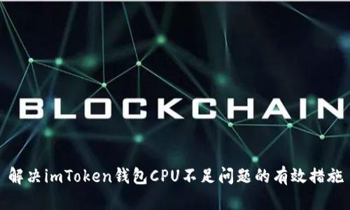 解決imToken錢包CPU不足問題的有效措施
