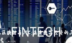 比特幣、區(qū)塊鏈與UIC：未來數(shù)字經(jīng)濟(jì)的三駕馬車