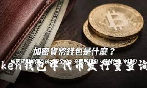 imToken錢包中代幣發(fā)行量查詢攻略