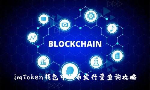 imToken錢包中代幣發(fā)行量查詢攻略