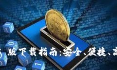 ImToken 錢(qián)包 iOS 版下載指南：安全、便捷、高效的