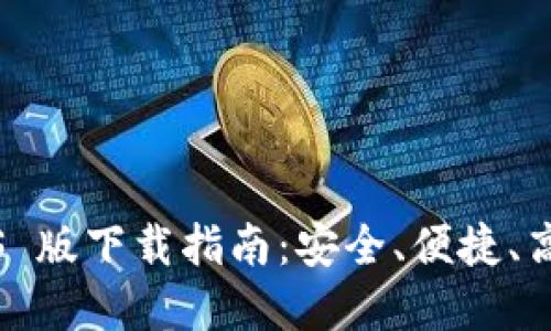 ImToken 錢包 iOS 版下載指南：安全、便捷、高效的數(shù)字資產管理