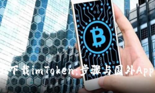 如何在蘋(píng)果手機(jī)上下載imToken：步驟與國(guó)外Apple ID的獲取指南