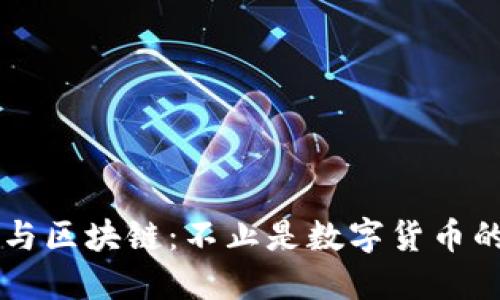 幣圈與區(qū)塊鏈：不止是數(shù)字貨幣的世界