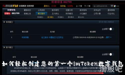 如何輕松創(chuàng)建您的第一個imToken數(shù)字錢包