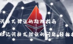 IM錢包助記詞格式錯(cuò)誤的處理指南解決IM錢包助記