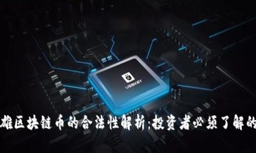 俞凌雄區(qū)塊鏈幣的合法性解析：投資者必須了解的真相