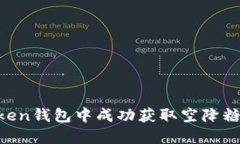 如何在imToken錢包中成功獲取空降糖果：全面指南