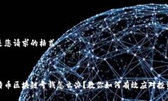 以下是您請求的格式：玩比特幣區(qū)塊鏈虧錢怎么