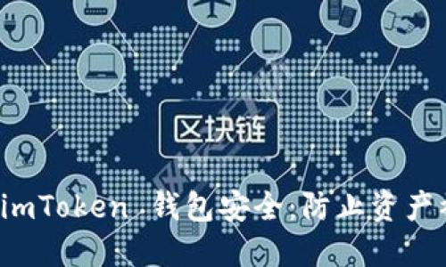 如何保障您的 imToken 錢包安全：防止資產(chǎn)被盜的實(shí)用指南