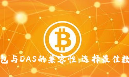 了解imToken錢包與DAS的兼容性：選擇最佳數(shù)字資產(chǎn)管理工具