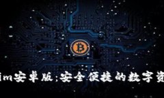 探索Token.im安卓版：安全便捷的數(shù)字資產(chǎn)管理利器