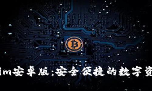 探索Token.im安卓版：安全便捷的數(shù)字資產(chǎn)管理利器