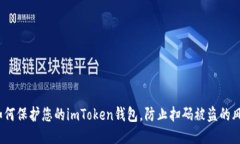  如何保護(hù)您的imToken錢包，防止掃碼被盜的風(fēng)險