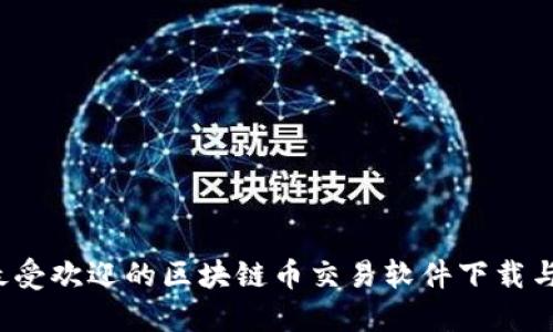 2023年最受歡迎的區(qū)塊鏈幣交易軟件下載與使用指南