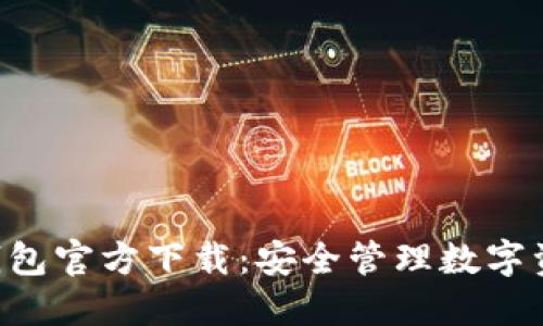 : imToken冷錢包官方下載：安全管理數(shù)字資產(chǎn)的最佳選擇