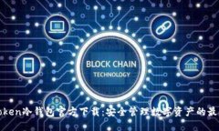 : imToken冷錢包官方下載：安全管理數(shù)字資產(chǎn)的最